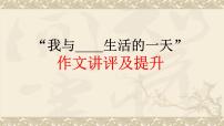 “我与名人生活的一天”作文讲评及提升训练课件40张2021—2022学年统编版高中语文必修上册