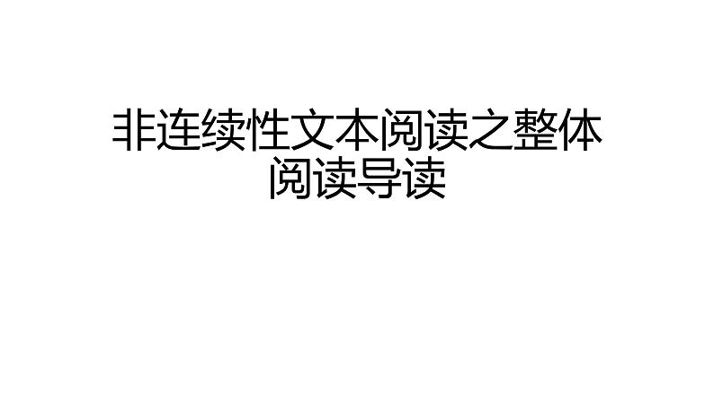 2022届高考语文非连续性文本阅读之梳理行文脉络及论证结构课件34张第1页