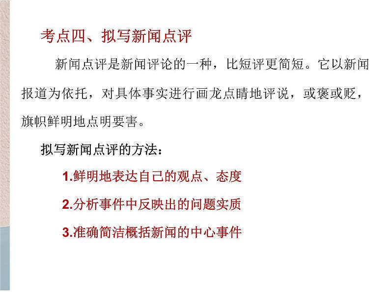 2022届高考专题复习：语段压缩之新闻知识复习课件31张06