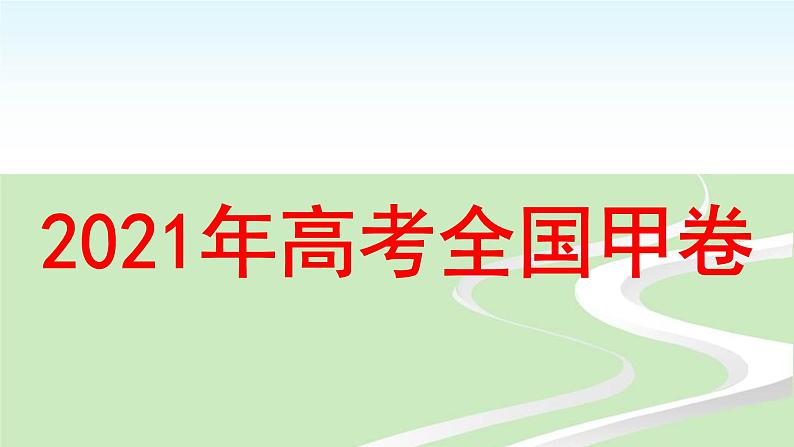 2021年高考作文及立意简析课件PPT第1页