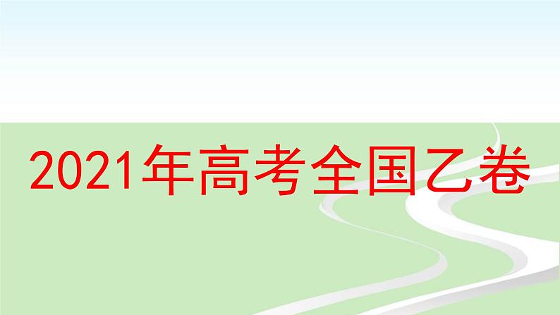 2021年高考作文及立意简析课件PPT第6页