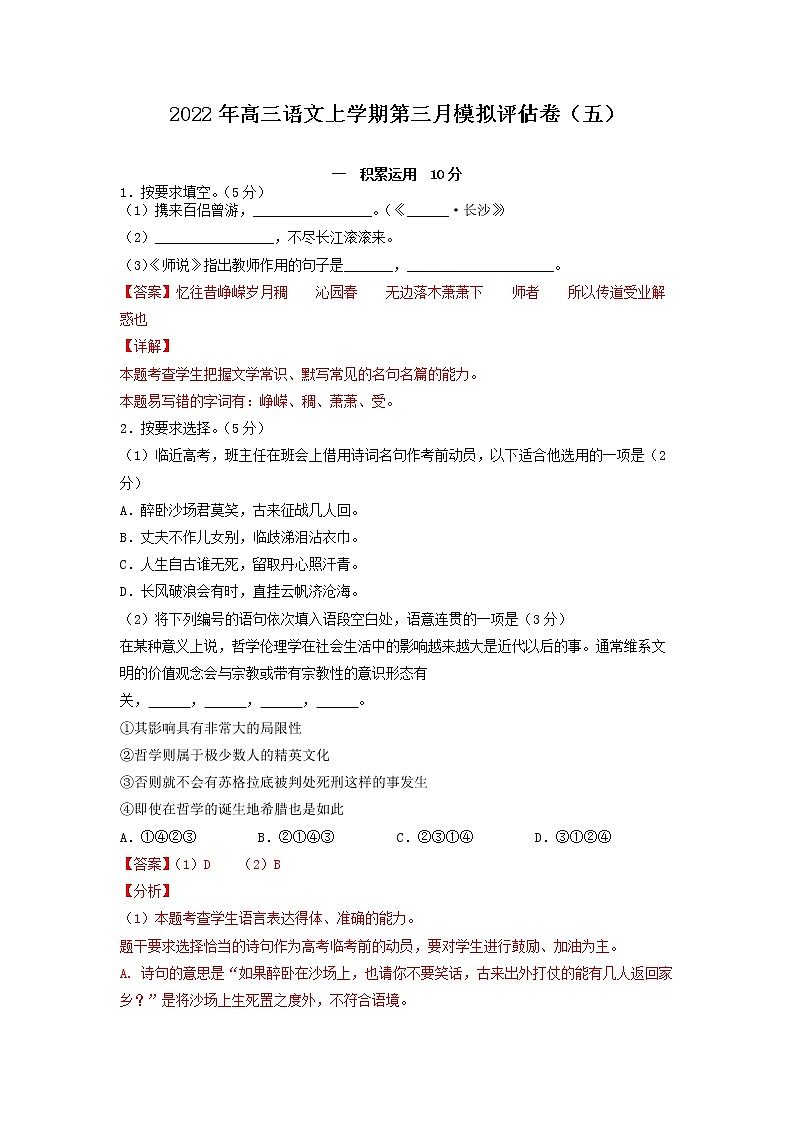 2022届高考语文上学期第三次月考模拟评估卷（上海专用）（五）（解析版）01