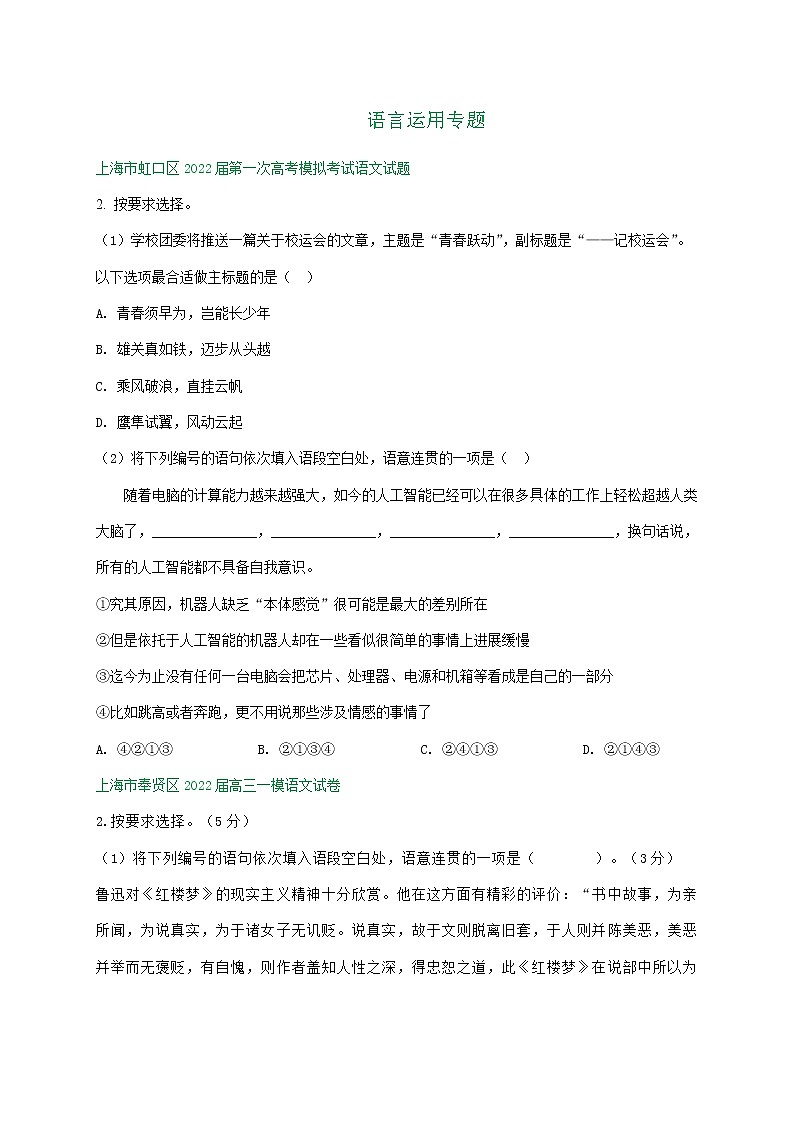 上海市部分区2022届高三上学期一模语文试卷分类汇编：语言运用专题01