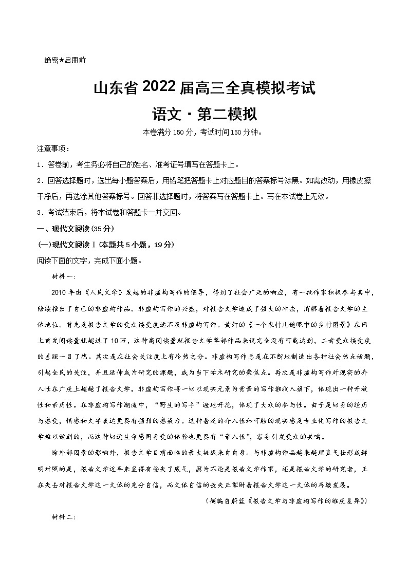 2022届山东省高三全真模拟考试第二模拟语文试题（word版）01