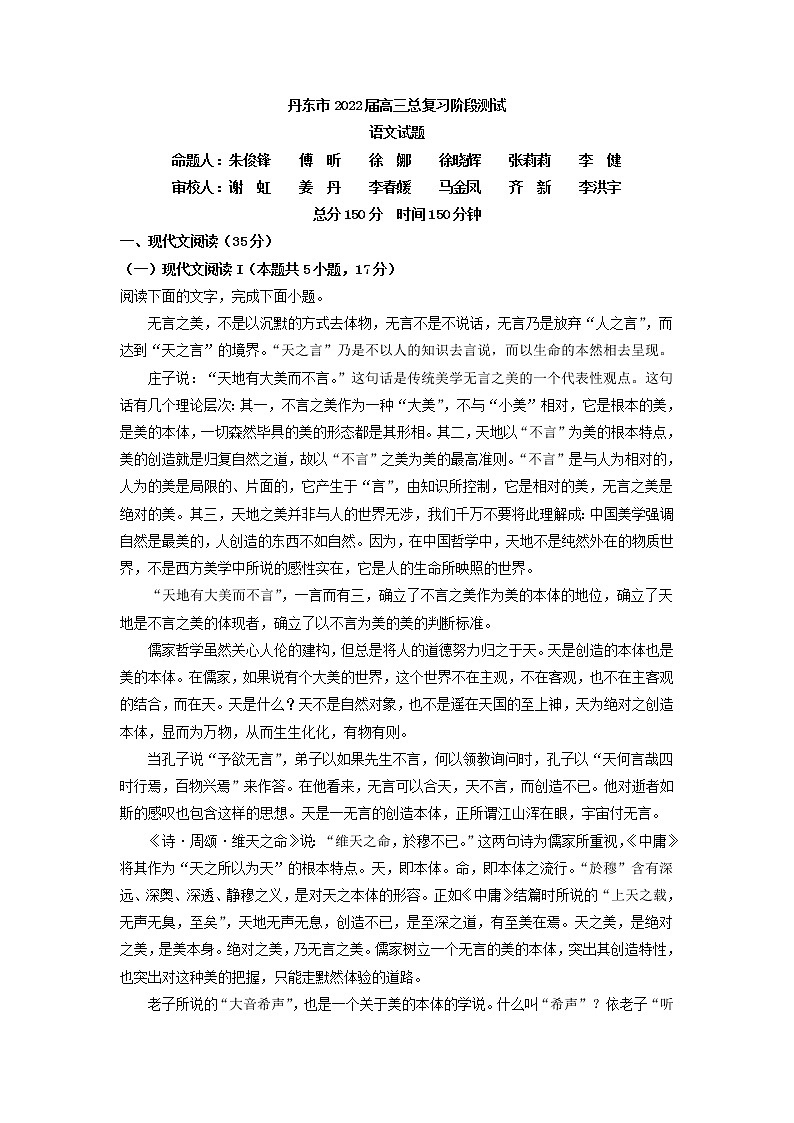 2022届辽宁省丹东市高三上学期总复习阶段检测语文试题（解析版）第1页