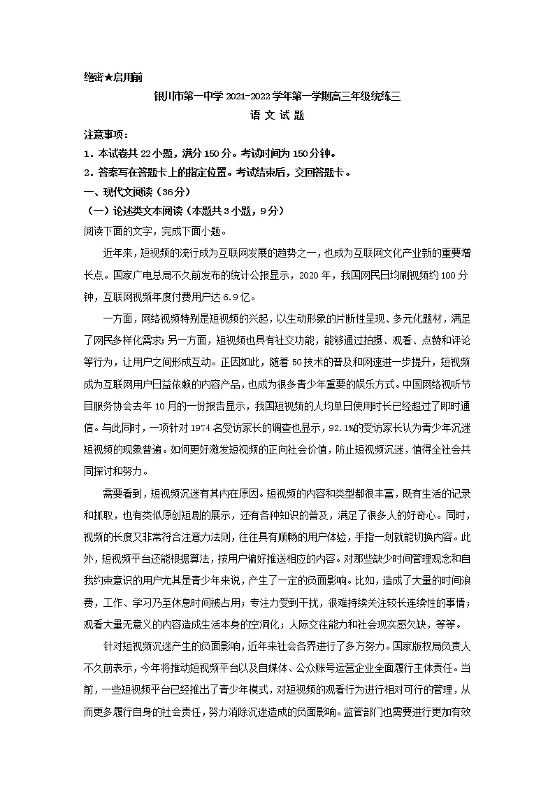 2022届宁夏回族自治区银川市第一中学高三上学期统练三语文试题（解析版）第1页
