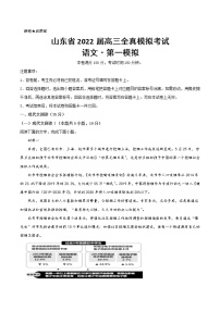 2022届山东省高三全真模拟考试第一模拟语文试题（word版）