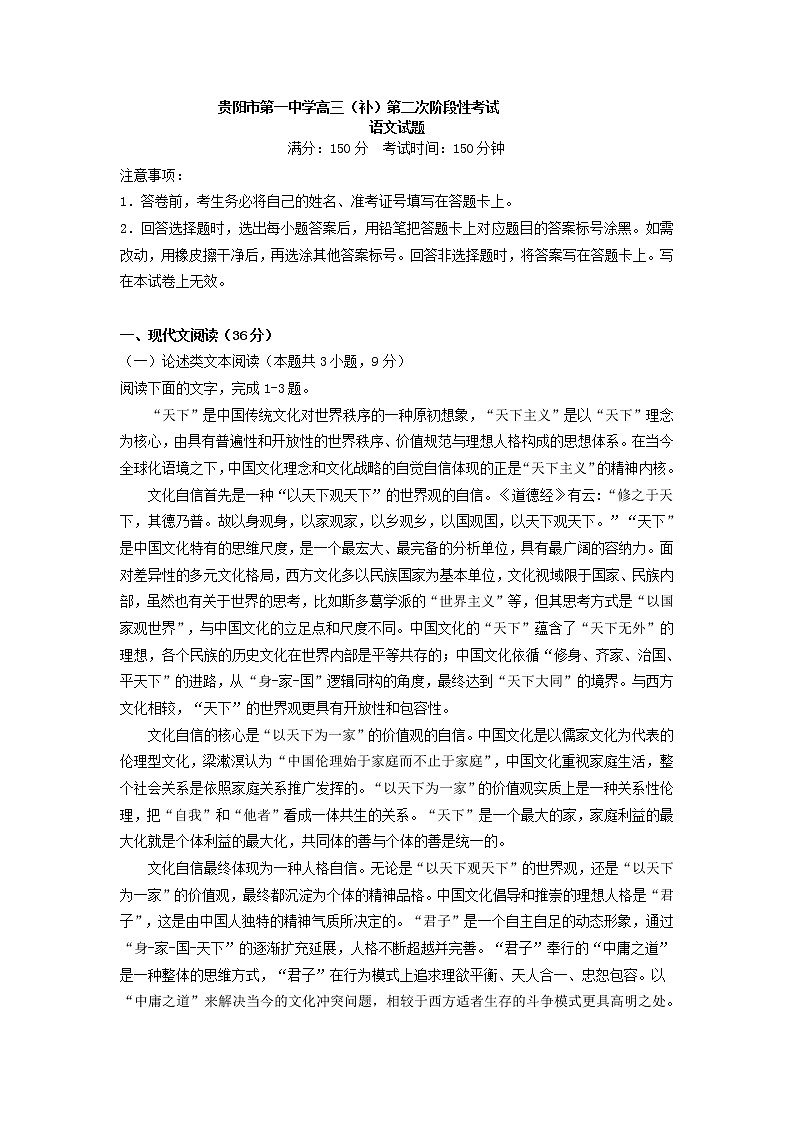 2022届贵州省贵阳市第一中学上学期高三（补）第二次阶段性考试语文试卷第1页