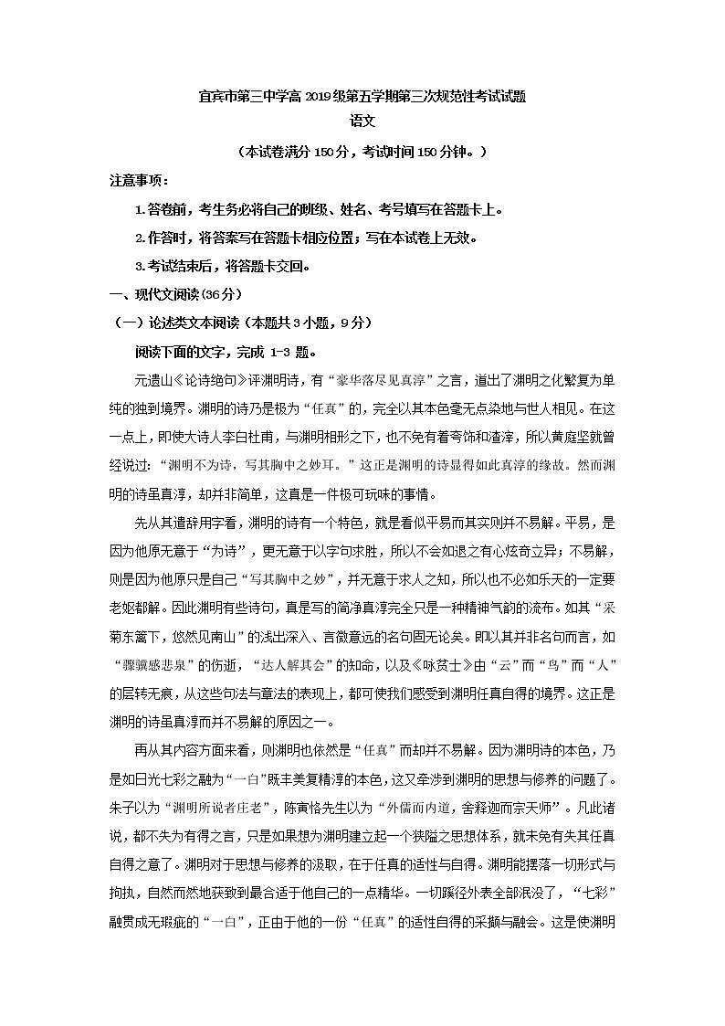 2022届四川省宜宾市第三中学高三上学期第三次规范考试语文试题第1页