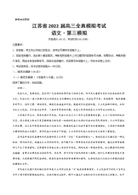 2022届江苏省高三全真模拟考试第三模拟语文试题（word 版）