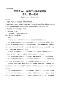 2022届江苏省高三全真模拟考试第一模拟语文试题（word 版）