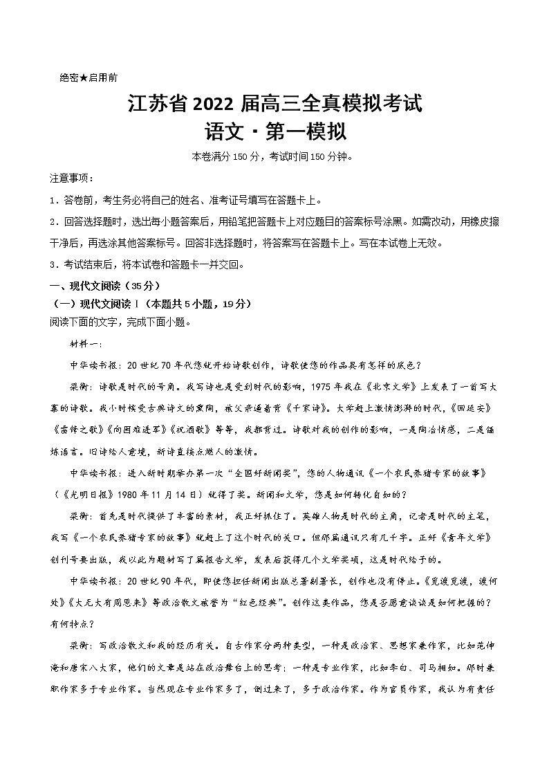 2022届江苏省高三全真模拟考试第一模拟语文试题（word 版）01
