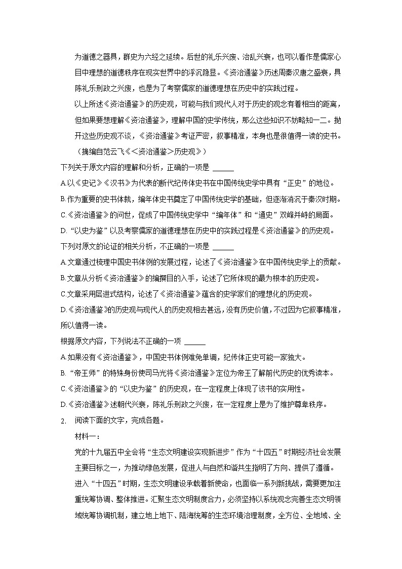 2021-2022学年黑龙江省双鸭山市重点中学高三上学期9月高考模拟语文试题 Word版含答案第2页