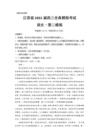 2022届江苏省高三全真模拟考试第二模拟语文试题（word 版）