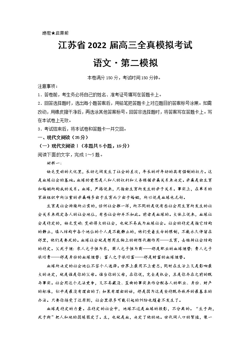 2022届江苏省高三全真模拟考试第二模拟语文试题（word 版）01