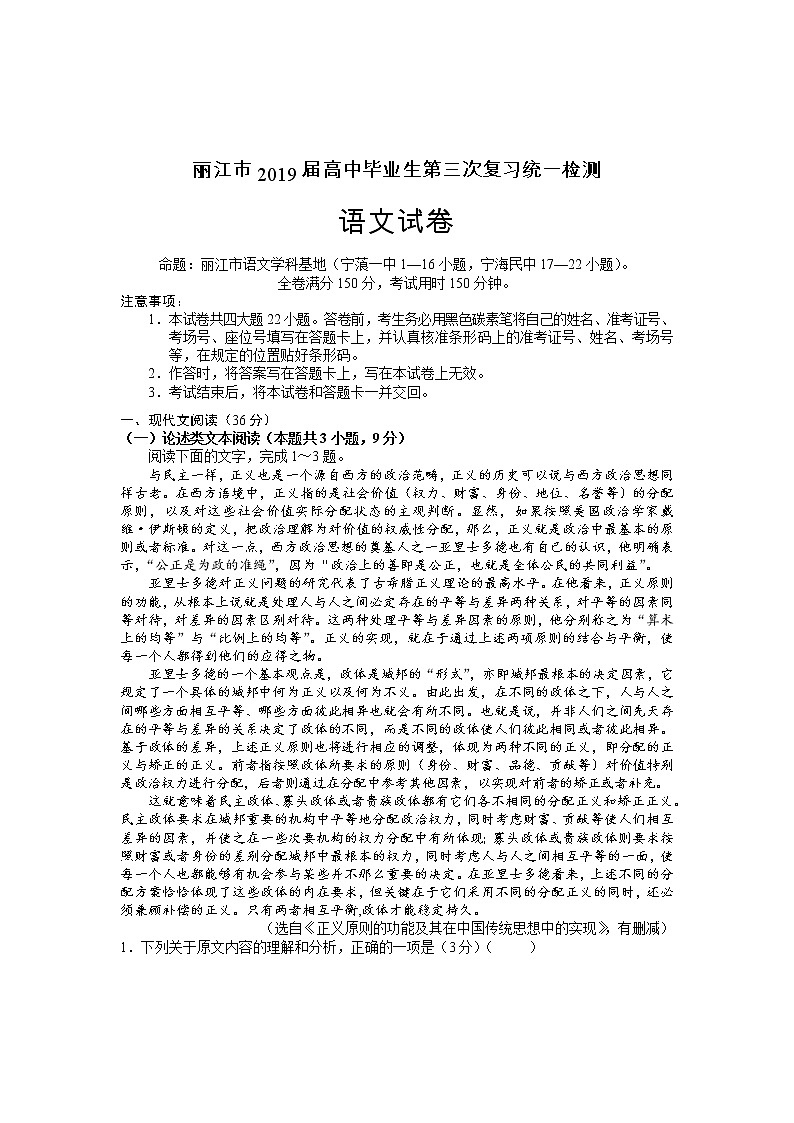 2021-2022学年云南省丽江市高三第三次复习统一检测语文试题01