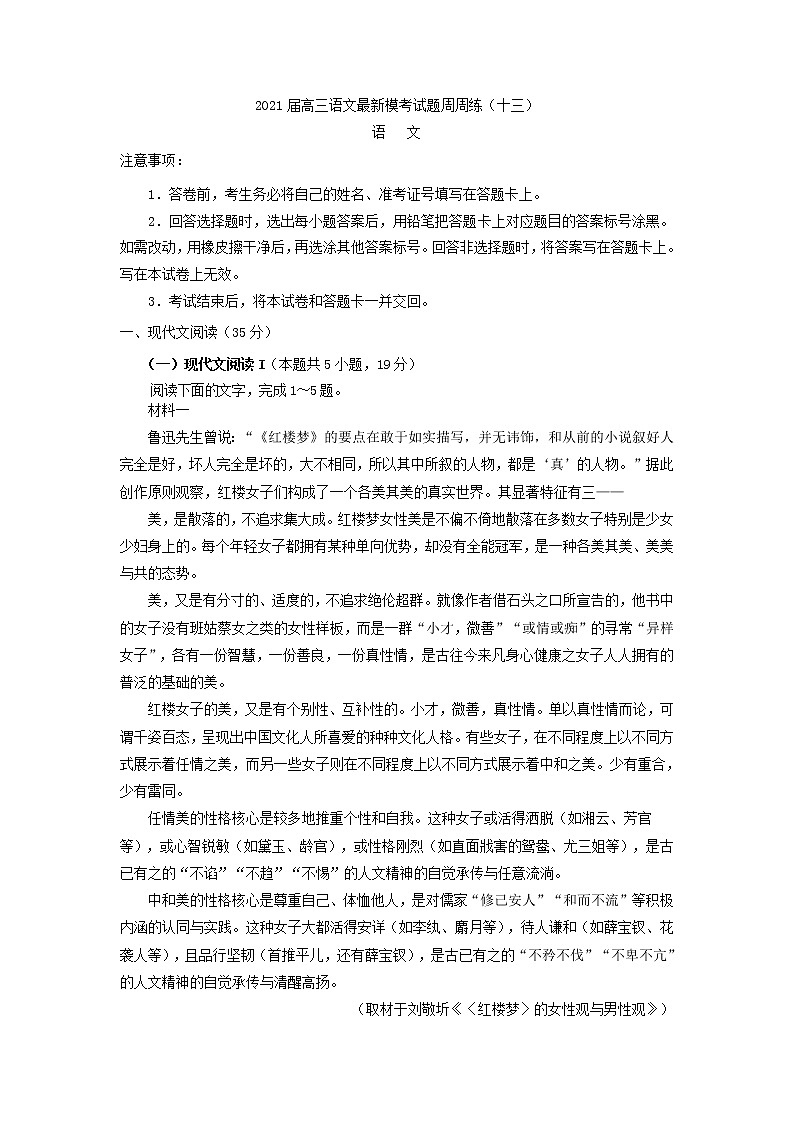 2022届高三语文最新模考试题周周练（新高考专用）（十三）01