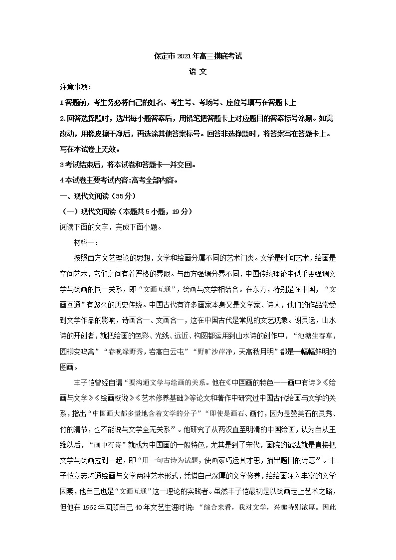 2022届河北省保定市高三上学期摸底检测语文试题（解析版）01