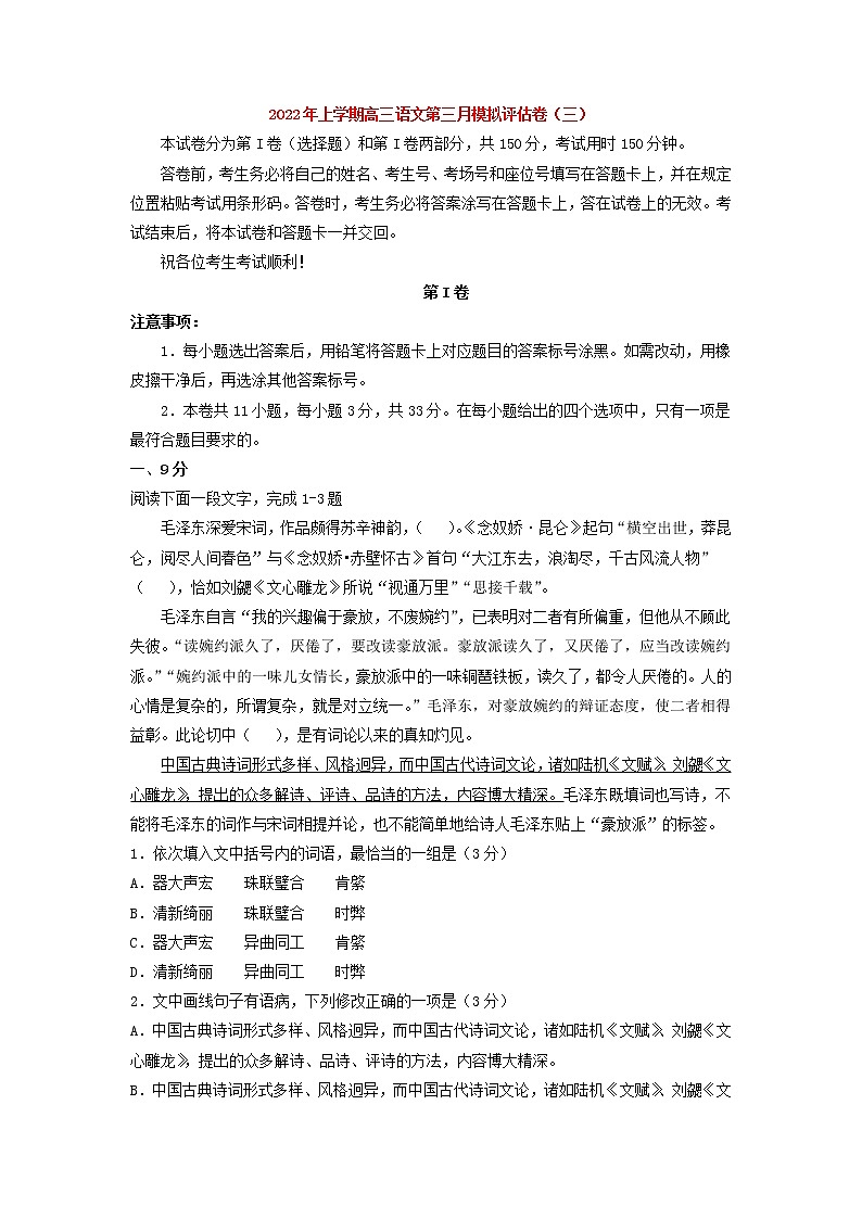 2022届高考语文上学期第三次月考模拟评估卷（天津专用）（三）01