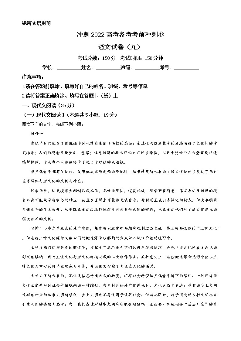 2022届高考考前最后模拟预测冲刺语文试题（九）（八省新高考）（解析版）01