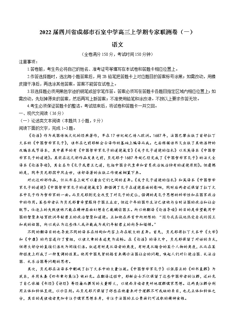 2022届四川省成都市石室中学高三上学期专家联测卷（一）语文试题（word版含答案）01