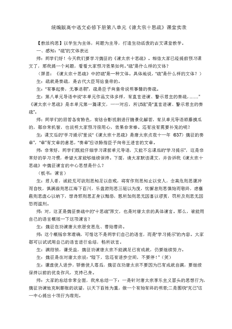 15.1《谏太宗十思疏》课堂实录2021-2022学年统编版高中语文必修下册教案第1页