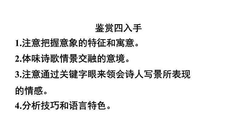 2021-2022学年统编版高中语文必修上册古代诗歌期末复习课件72张第8页