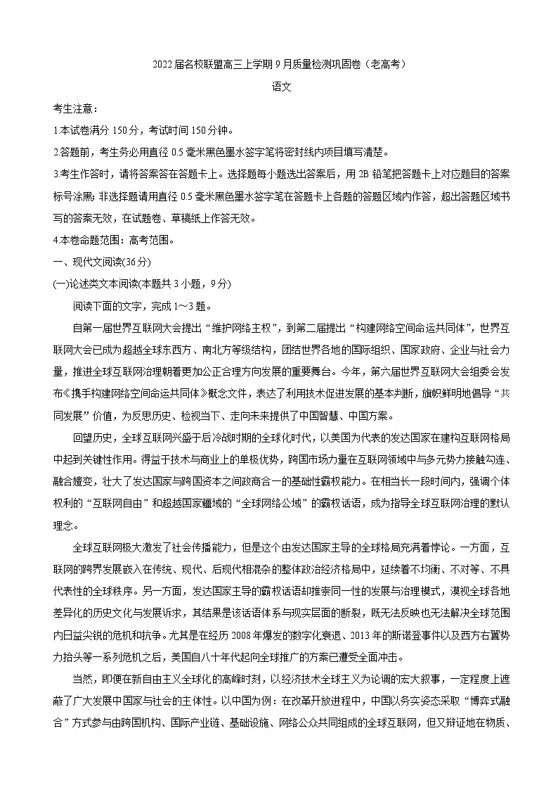 2022届名校联盟高三上学期9月质量检测巩固卷（老高考） 语文（word版含答案）第1页