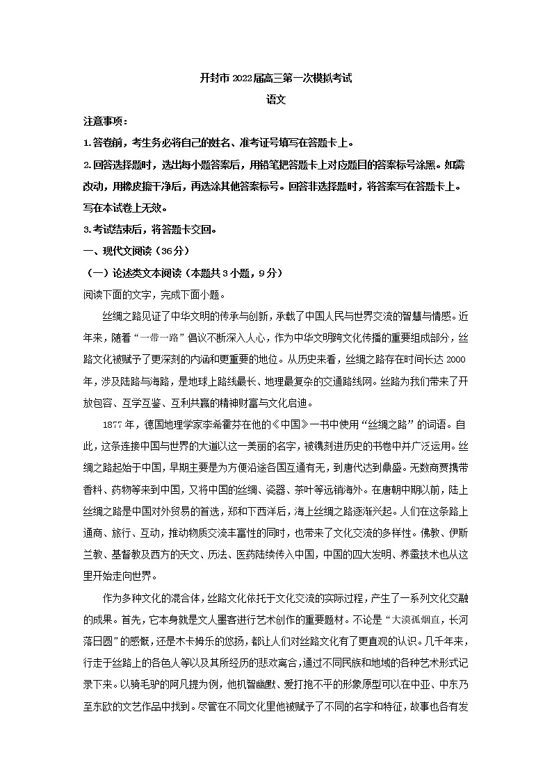 2022届河南省开封市高三上学期一模语文试题（解析版）01