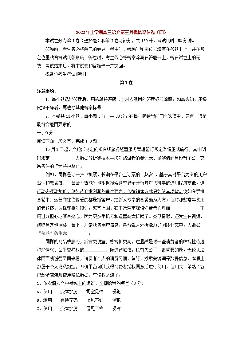 2022届高考语文上学期第三次月考模拟评估卷（天津专用）（四）（解析版）01