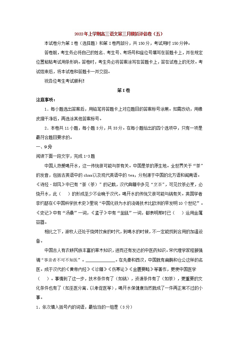 2022届高考语文上学期第三次月考模拟评估卷（天津专用）（五）（解析版）01