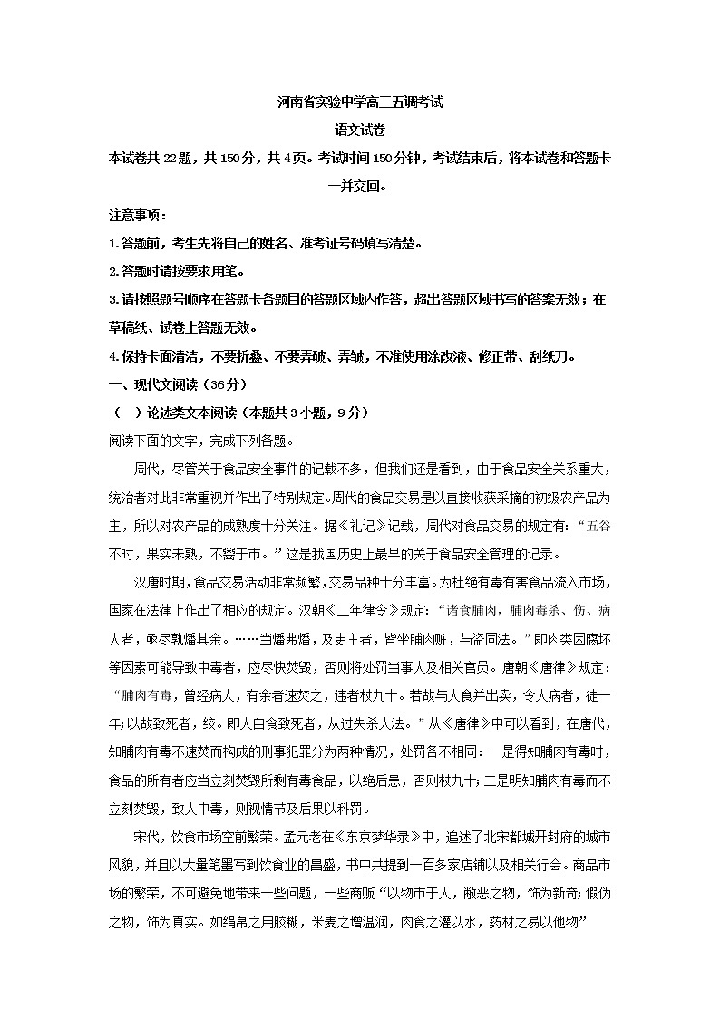 2022届河南省郑州市河南省实验中学高三上学期五调语文试题（解析版）第1页