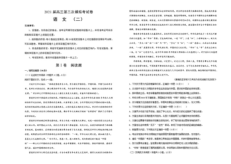 2021届高三第二次模拟考试卷 语文（二）试卷版01