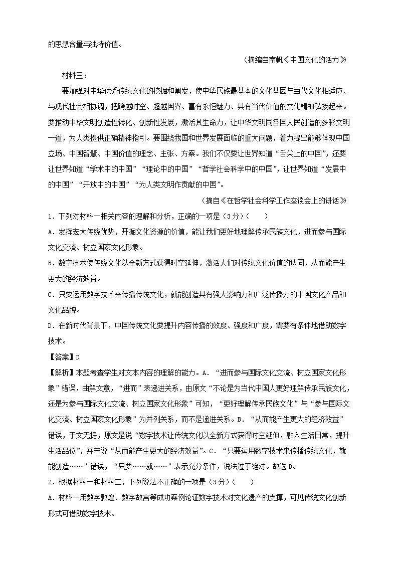 （新高考）2021届高三第三次模拟检测卷 语文（四）解析版03