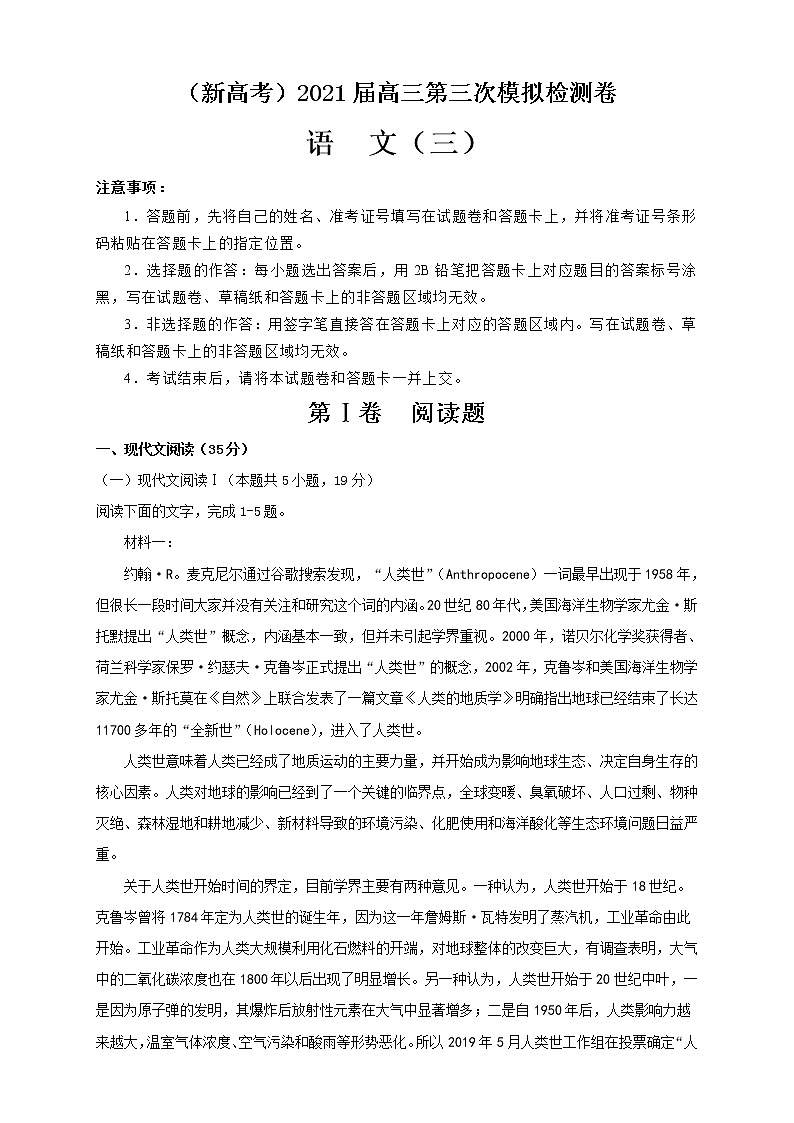 （新高考）2021届高三第三次模拟检测卷 语文（三）01
