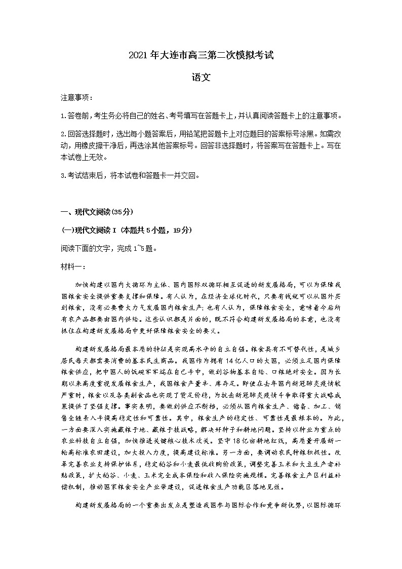 辽宁省大连市2021届高三下学期5月第二次模拟考试语文试题 Word版含答案01