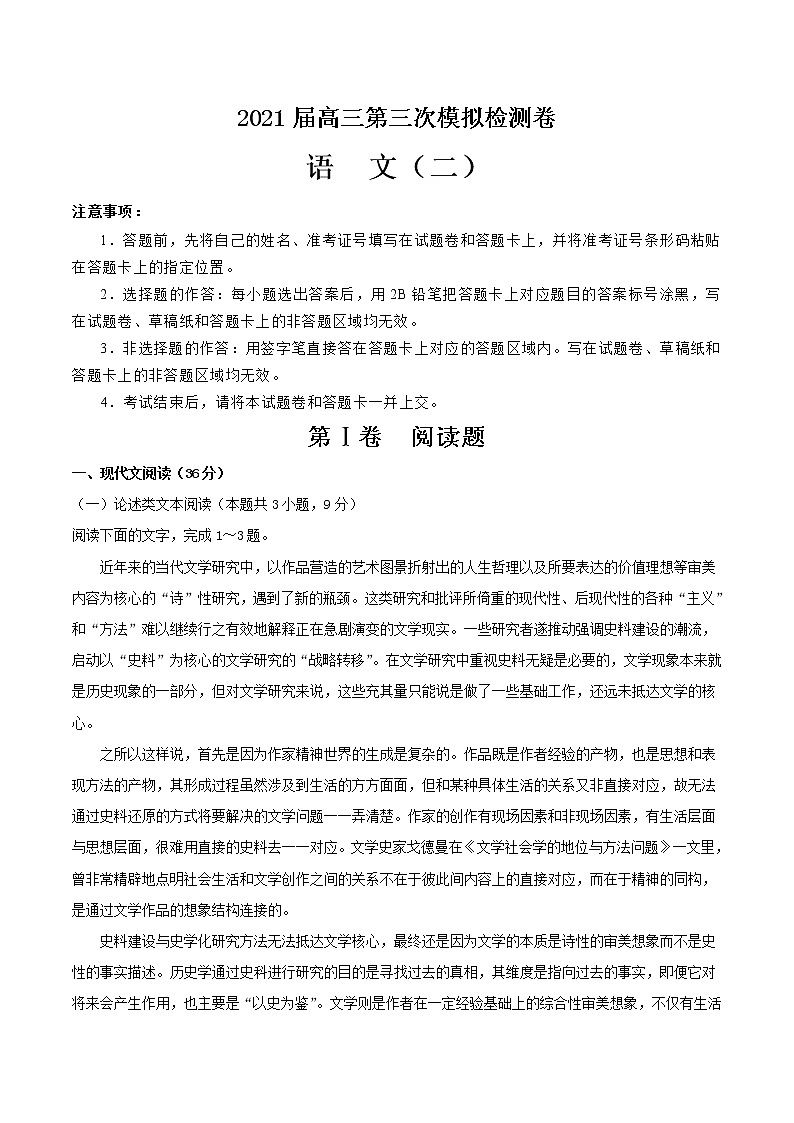 2021届高三第三次模拟检测卷 语文（二）01