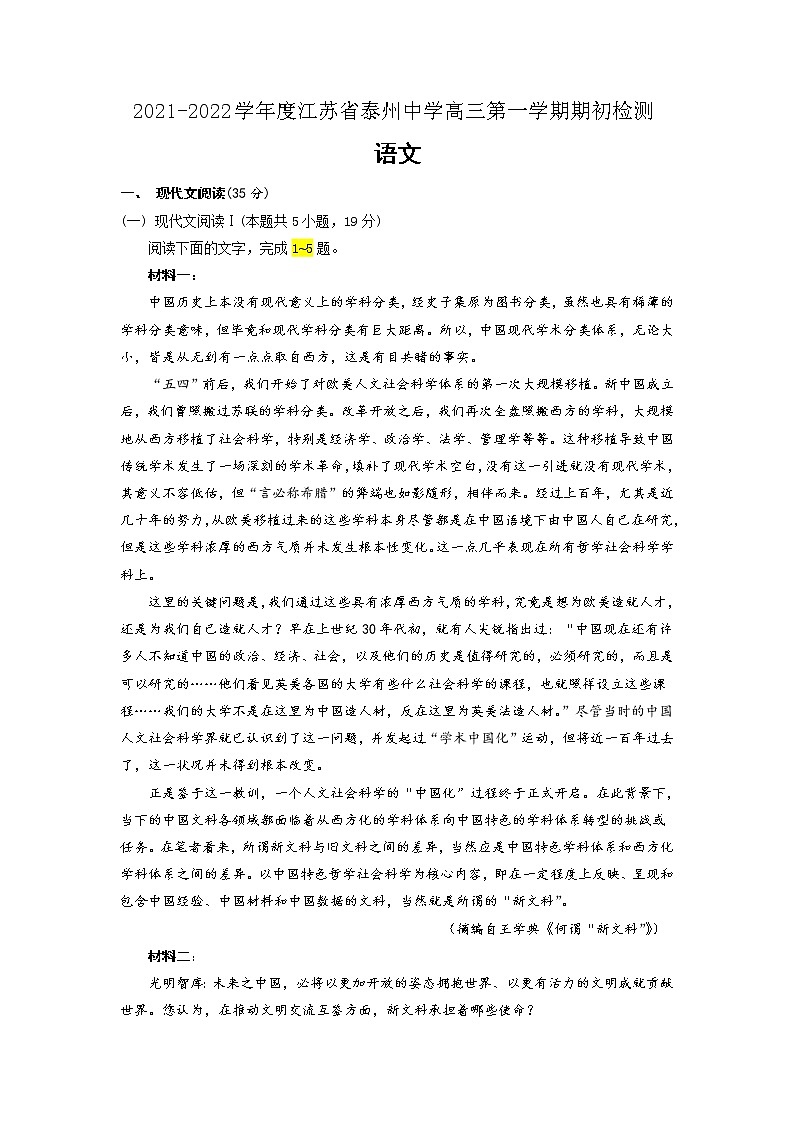 2022届江苏省泰州中学高三上学期期初检测语文试题（word版含答案）01