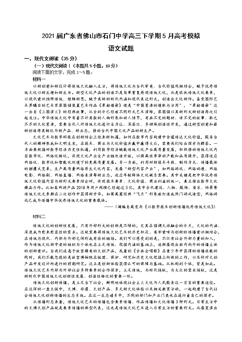 2021届广东省佛山市石门中学高三下学期5月高考模拟语文试题01