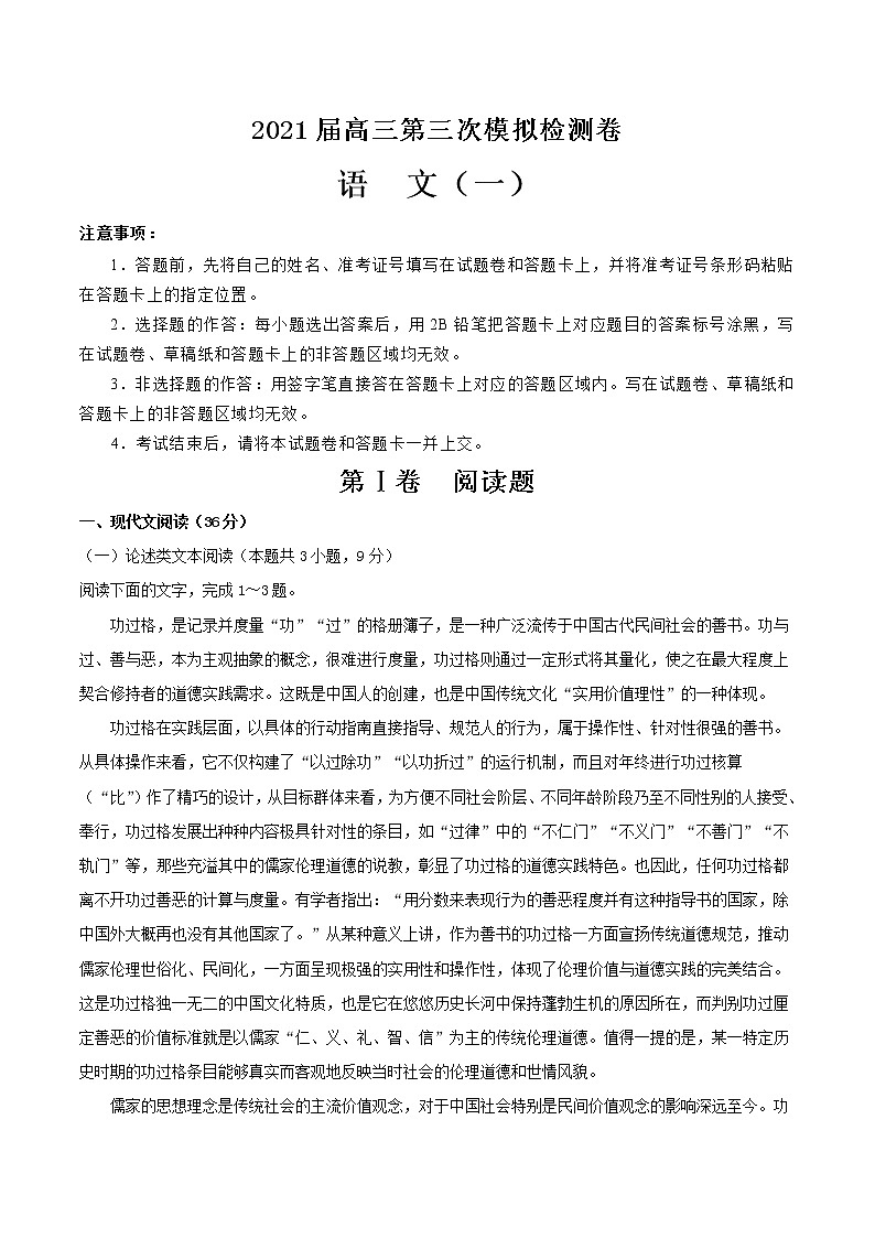 2021届高三第三次模拟检测卷 语文（一）解析版01