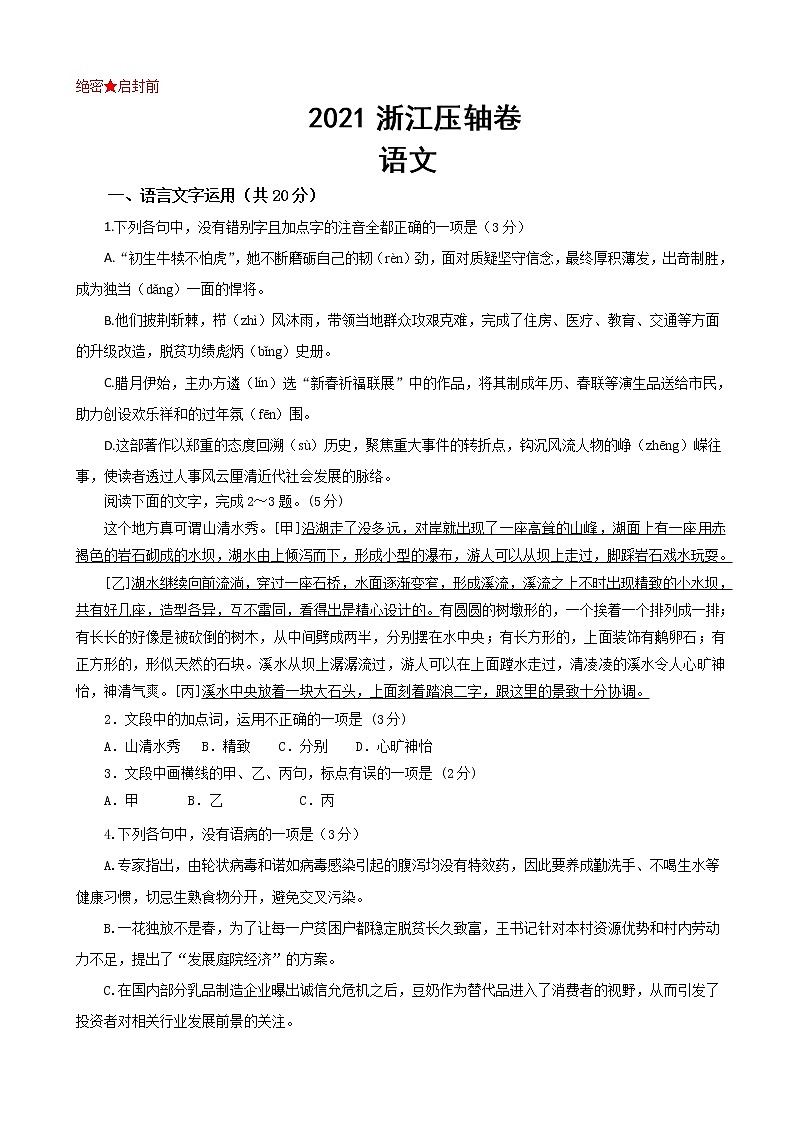2021届浙江省高考压轴卷 语文01
