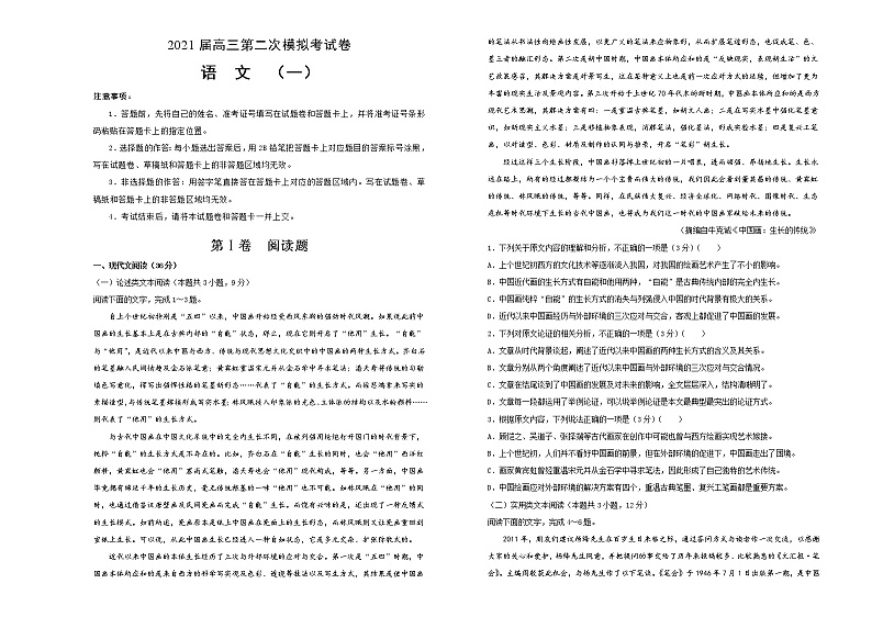 2021届高三第二次模拟考试卷 语文（一）试卷版01