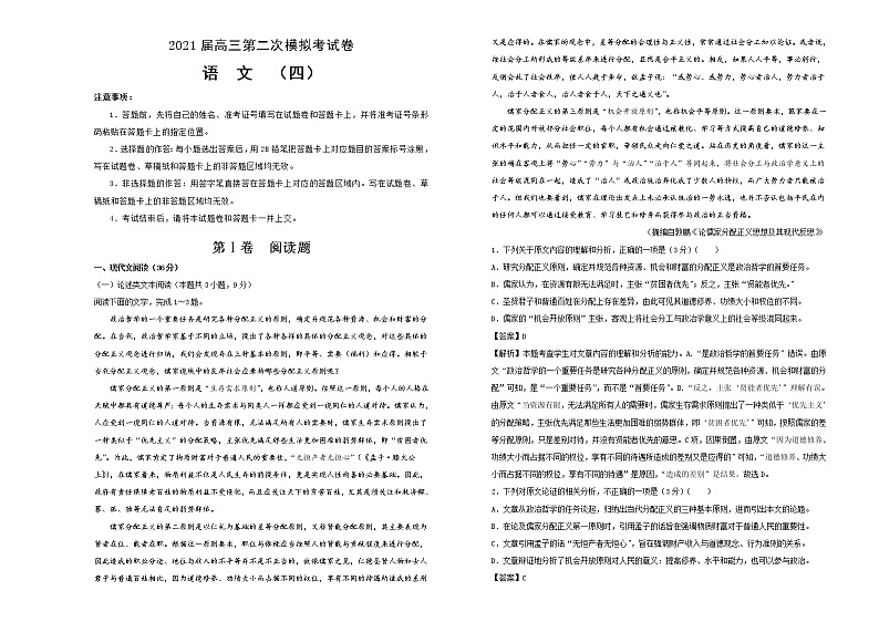 2021届高三第二次模拟考试卷 语文（四）解析版01