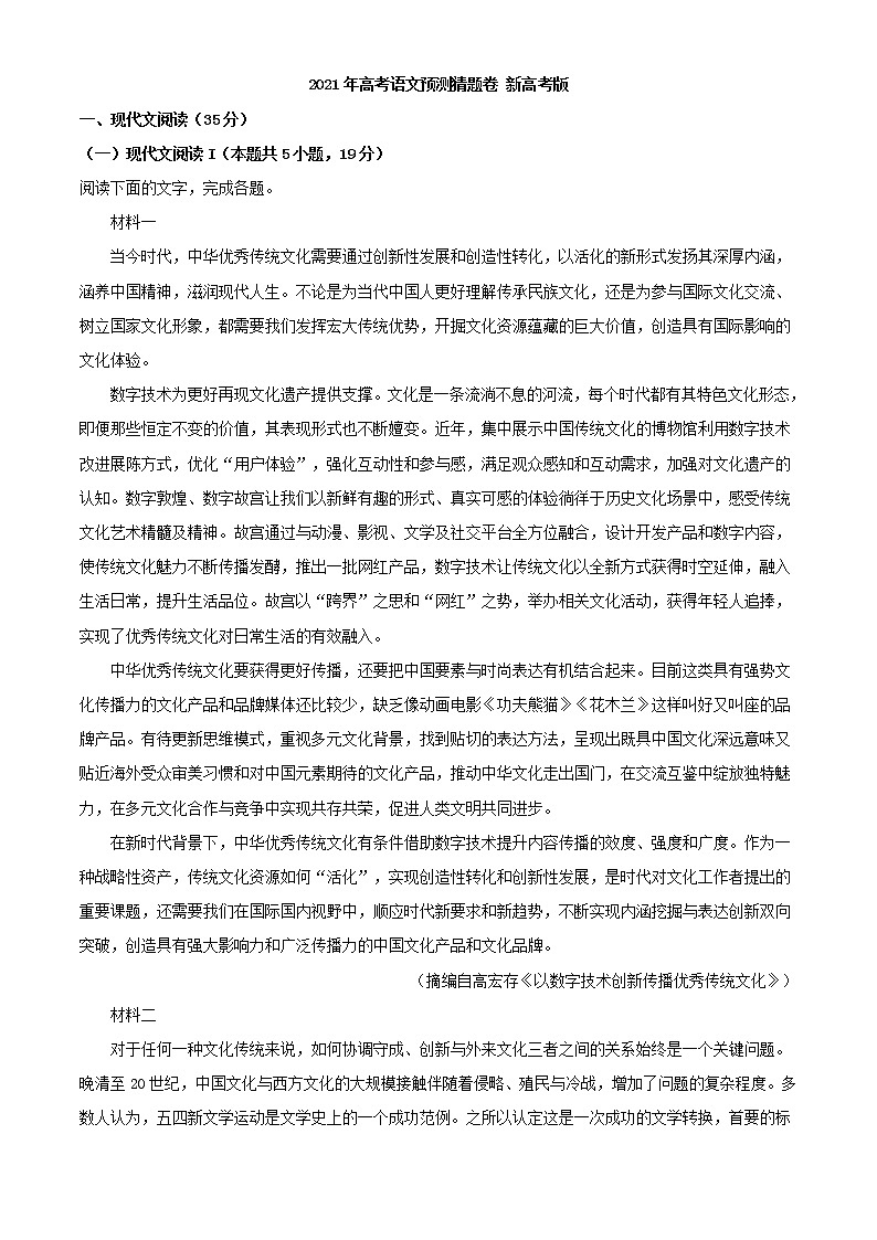 2021届广东省高考预测猜题卷语文试题（解析版）第1页