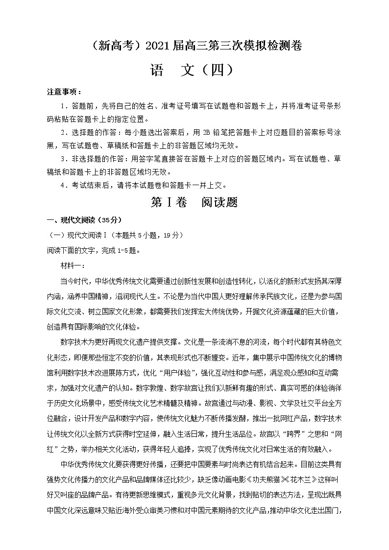 （新高考）2021届高三第三次模拟检测卷 语文（四）01