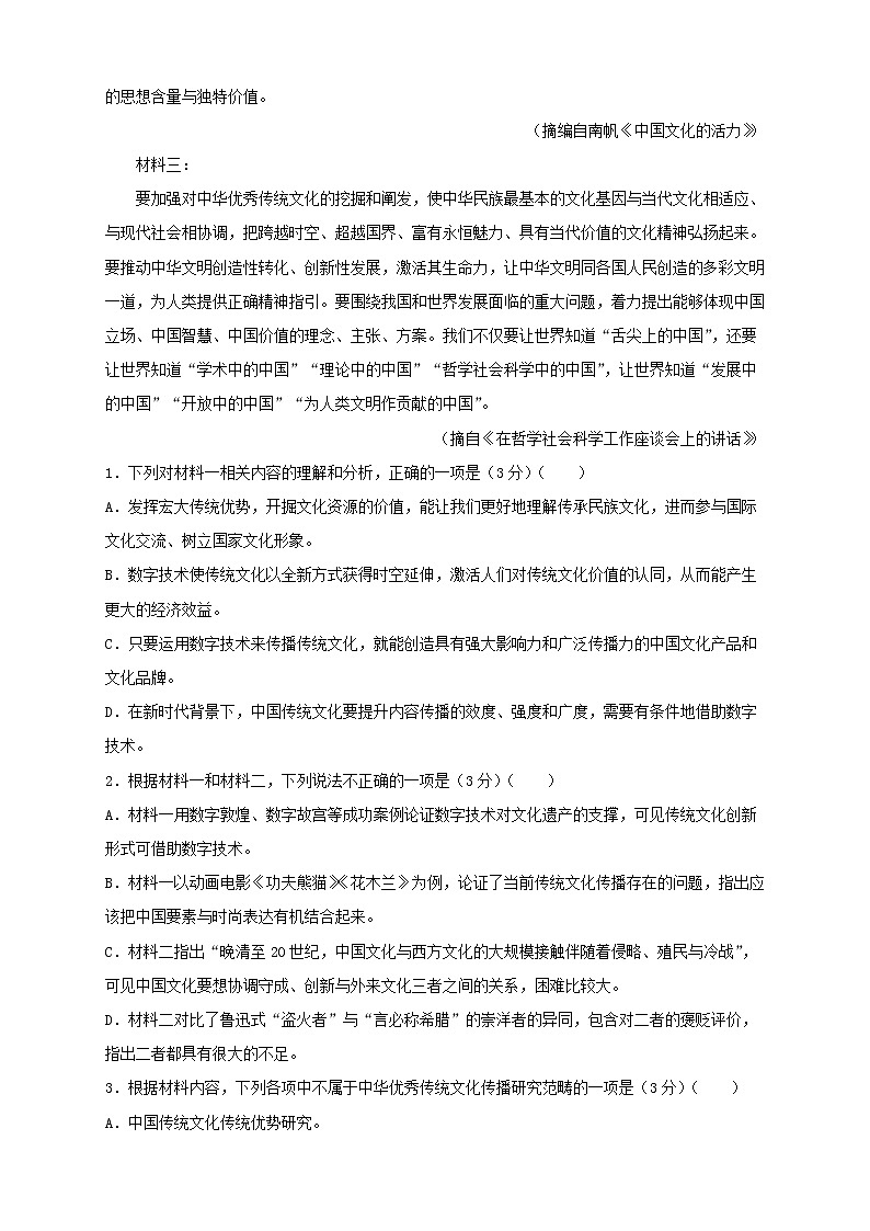 （新高考）2021届高三第三次模拟检测卷 语文（四）03