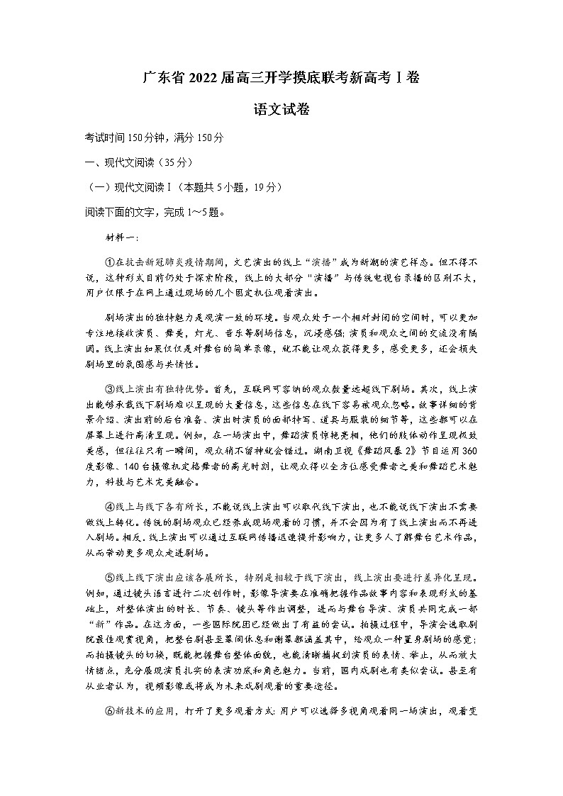 2022届广东省高三上学期8月开学摸底联考语文试题（新高考I卷）第1页
