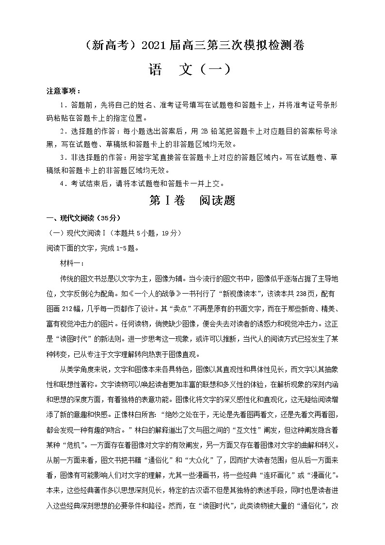 （新高考）2021届高三第三次模拟检测卷 语文（一）解析版01