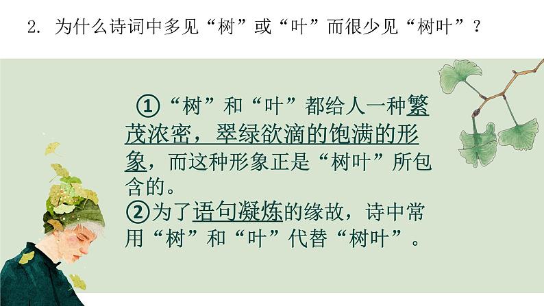 9.《说“木叶”》课件35张2021-2022学年统编版高中语文必修下册08