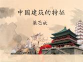 8《中国建筑的特征》课件56张2021-2022学年统编版高中语文必修下册第三单元
